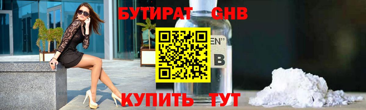 Бутират Butirat Валуйки