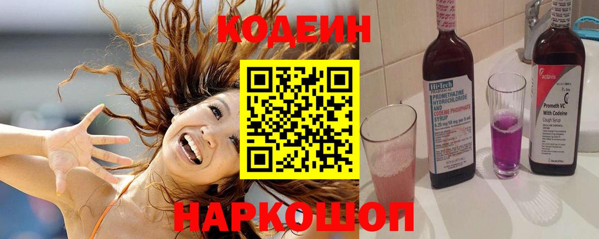 Кодеин Purple Drank Валуйки
